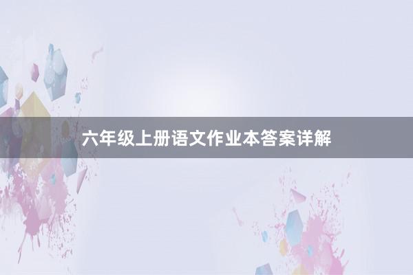 六年级上册语文作业本答案详解