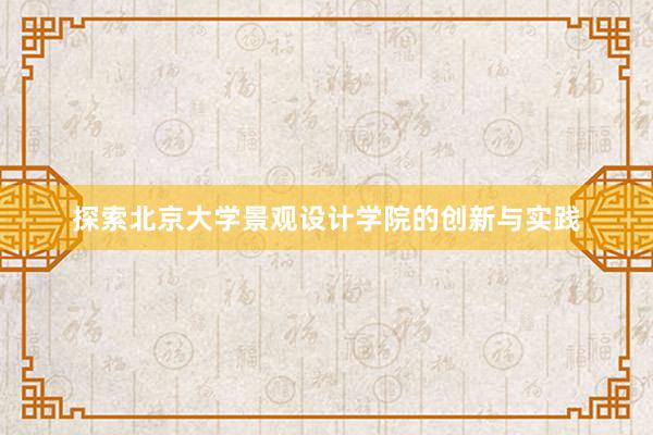 探索北京大学景观设计学院的创新与实践